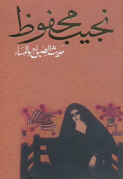 حديث الصباح والمساء